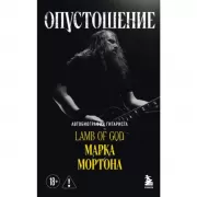 Опустошение. Автобиография гитариста Lamb of God Марка Мортона