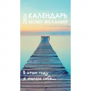 Календарь моих желаний. В этом году я желаю себе...