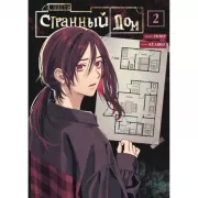 Странный дом. Том 2
