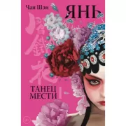 Янь. Танец мести. Том 1
