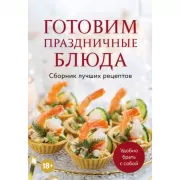 Готовим праздничные блюда