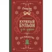 Куриный бульон для души. Дух Рождества