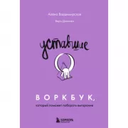 Уставшие. Воркбук, который поможет побороть выгорание