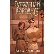 Уездный город С