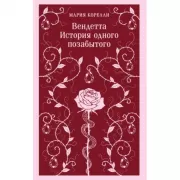 Вендетта. История одного позабытого