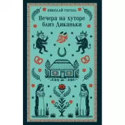 Вечера на хуторе близ Диканьки