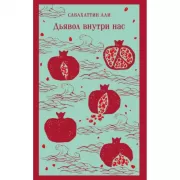 Дьявол внутри нас