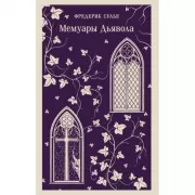 Мемуары Дьявола