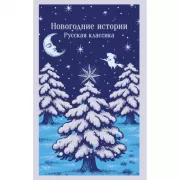 Новогодние истории. Русская классика