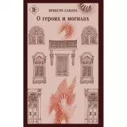 О героях и могилах