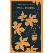 Осень женщины