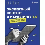 Экспертный контент в маркетинге 2.0. Как превратить знания в доверие аудитории, а доверие - в продажи