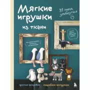 Мягкие игрушки из ткани. 31 повод улыбнуться. Простые выкройки, подробные инструкции