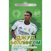 Джуд Беллингем. Путь чемпиона