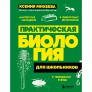 Практическая биология для школьников