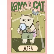 Гороскоп на 2026 год. Дева. Ежедневник