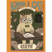 Гороскоп на 2026 год. Козерог. Ежедневник