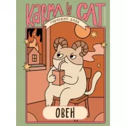 Гороскоп на 2026 год. Овен. Ежедневник