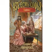 Азъ есмь Софья. Царевна