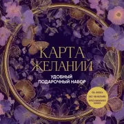 Карта желаний