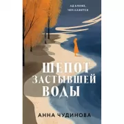 Шепот застывшей воды