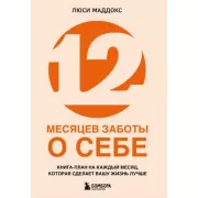12 месяцев заботы о себе. Книга-план на каждый месяц, которая сделает вашу жизнь лучше