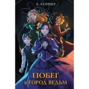 Побег в город ведьм