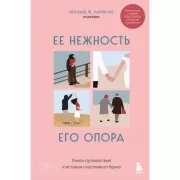 Ее нежность, его опора. Книга-путешествие к истокам счастливого брака