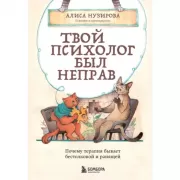 Твой психолог был неправ. Почему терапия бывает бестолковой и ранящей