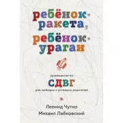 Ребенок-ракета, ребенок-ураган. Руководство по СДВГ для любящих и уставших родителей