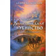 Волшебник Скай и убийство. Две истории в одном томе: Убийство в старинном особняке и Убийство в заснеженных горах