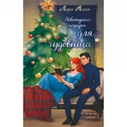 Новогодний подарок для чудовища