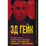 Эд Гейн. История главного отрицательного персонажа «Психо», «Техасской резни бензопилой» и «Молчания ягнят»