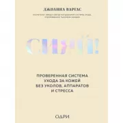 Сияй! Проверенная система ухода за кожей без уколов, аппаратов и стресса