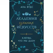 Клятвы, что мы даем