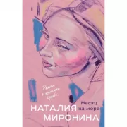 Месяц на море