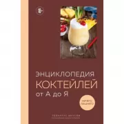 Энциклопедия коктейлей от А до Я