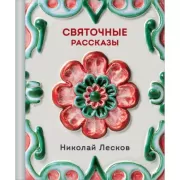 Святочные рассказы