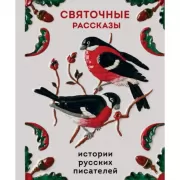 Святочные рассказы. Истории русских писателей