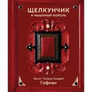 Щелкунчик и Мышиный король