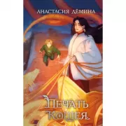 Печать Кощея