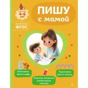 Пишу с мамой