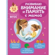 Развиваю внимание и память с мамой