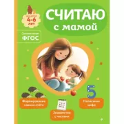 Считаю с мамой