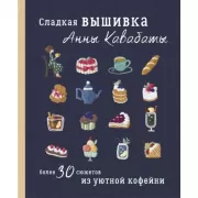 Сладкая вышивка Анны Кавабаты. Более 30 сюжетов из уютной кофейни