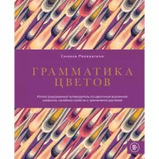 Грамматика цветов. Иллюстрированный путеводитель по цветочной вселенной символов, лечебных свойств и применения растений