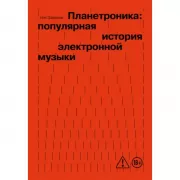 Планетроника: популярная история электронной музыки
