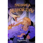 Пленница медной горы