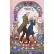 Бедствие в академии драконов