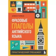 Фразовые глаголы английского языка. Практический тренажер